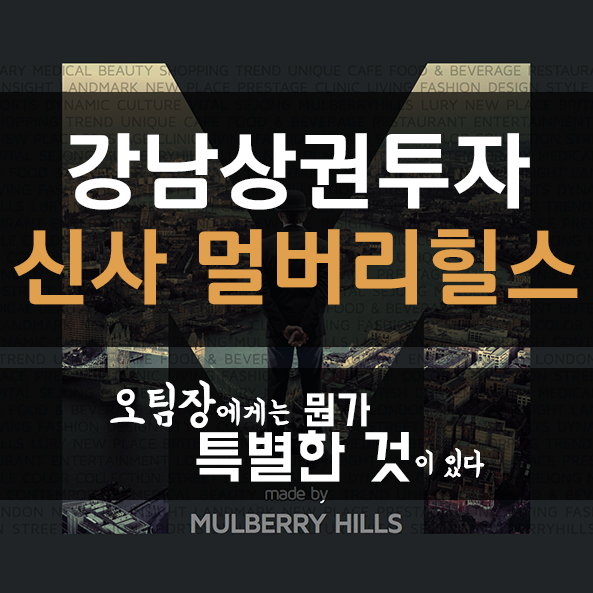  신사역 멀버리힐스 오팀장 브리핑 파일