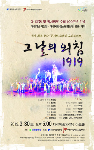 대전시립청소년합창단, 3.1운동 및 임시정부 수립 100주년 기념 콘서트 오페라 오라토리오 '그날의 외침 1919' 