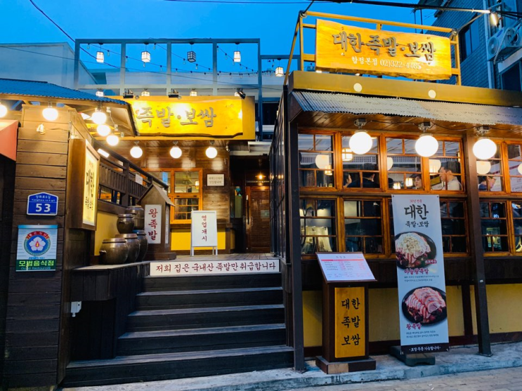  [합정역] 대한족발보쌈