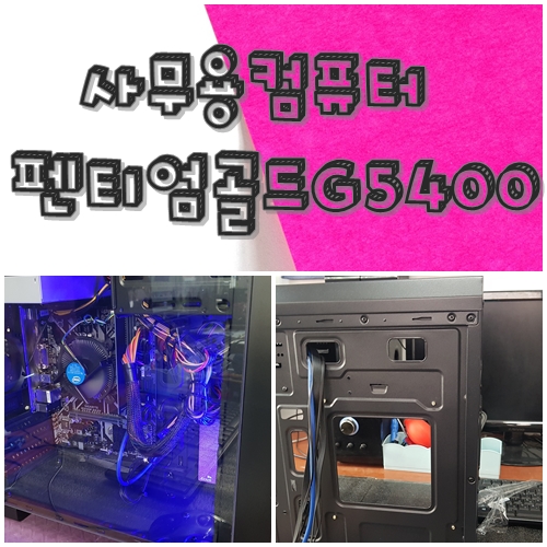  대구조립컴퓨터 사무용 펜티엄골드 G5400