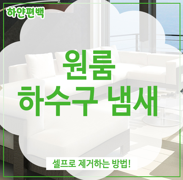  원룸하수구냄새, 셀프로 제거하는 방법!