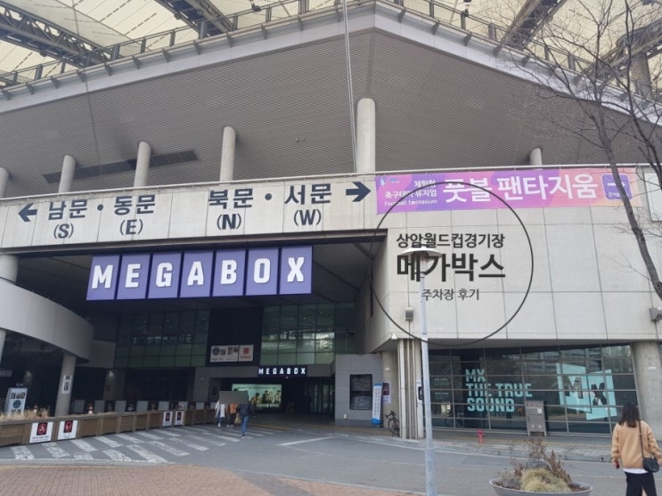  [메가박스 상암 월드컵 경기장 주차 후기] 주차장 요금 이용 시간 할인 혜택을 알아보자