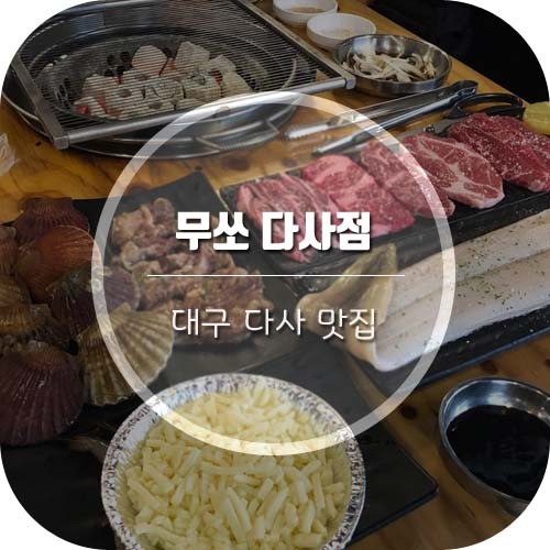 [대구다사맛집] 강정보 맛집 '무쏘 다사점'