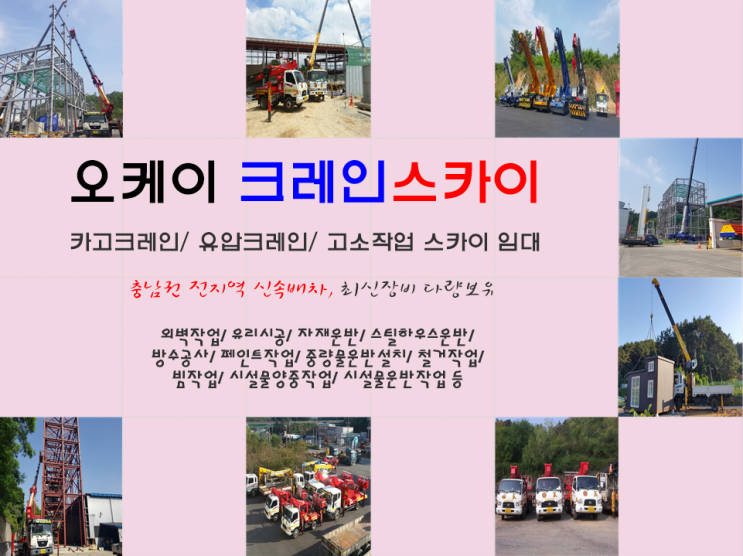  천안아산세종 스카이 크레인 최저견적 신속배차 우수 !!