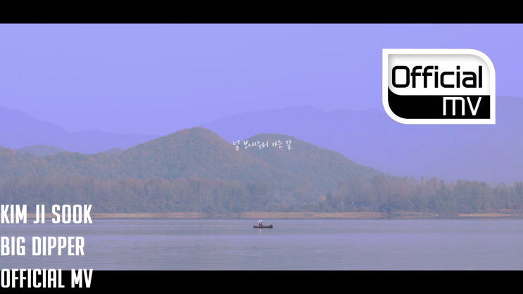 [뮤비/MV] Kim Ji Sook(김지숙) _ Big Dipper(널 보내주러 가는 길)
