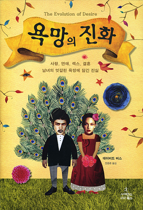 욕망의 진화 (데이비드 버스) - 남녀 간 섹스에 대한 민낯의 보고서