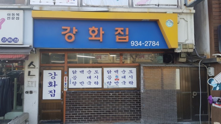  강화도 맛집 :: 현지인 백반 맛집_강화집