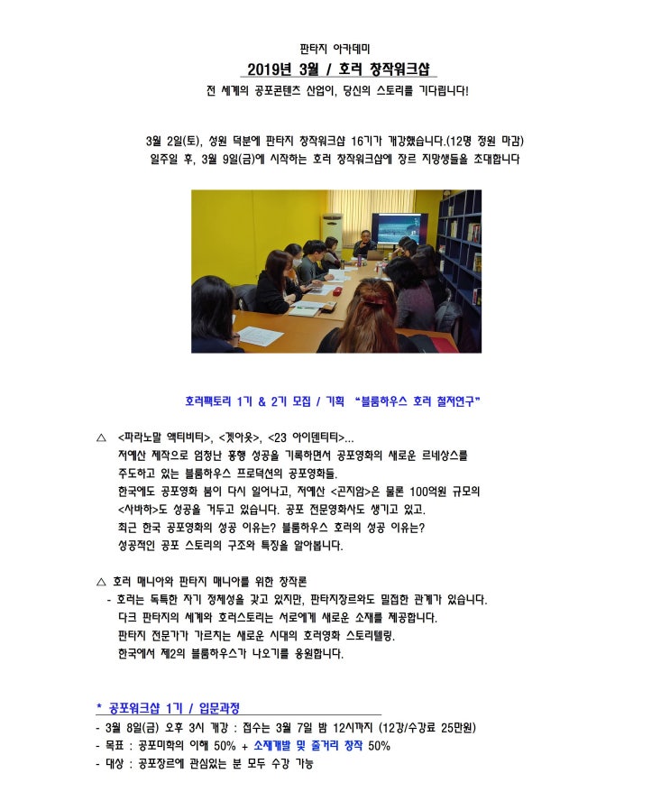  [판타지아카데미] 호러스토리 워크숍 개강(3월8일)