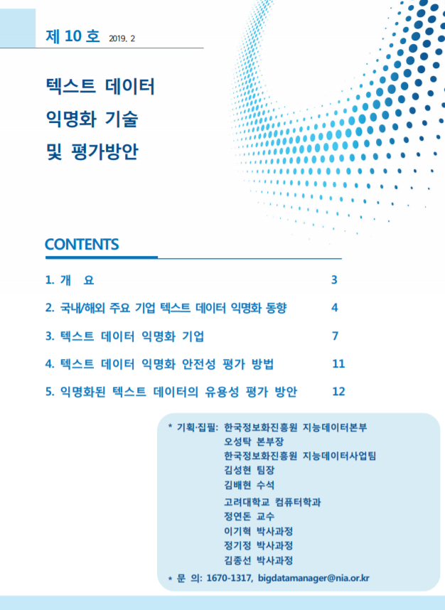  [빅데이터센터] 텍스트 데이터 익명화 기술 및 평가방안