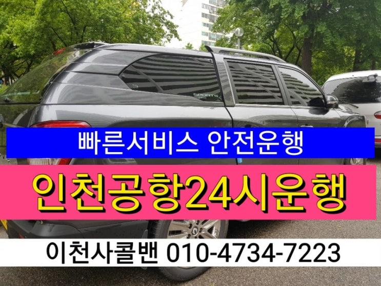  구로구콜밴 개봉동콜벤,오류동콜밴 신도림동콜밴 공항콜밴으로 신속하고편리하게 모십니다~