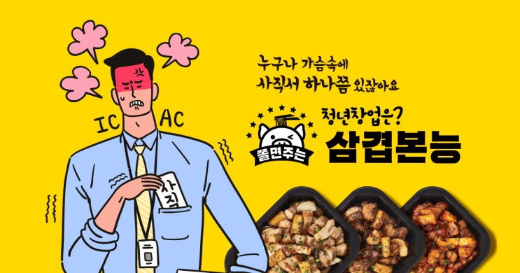 배달음식창업? 이젠 과장 말고 사장![F.삼겹본능]