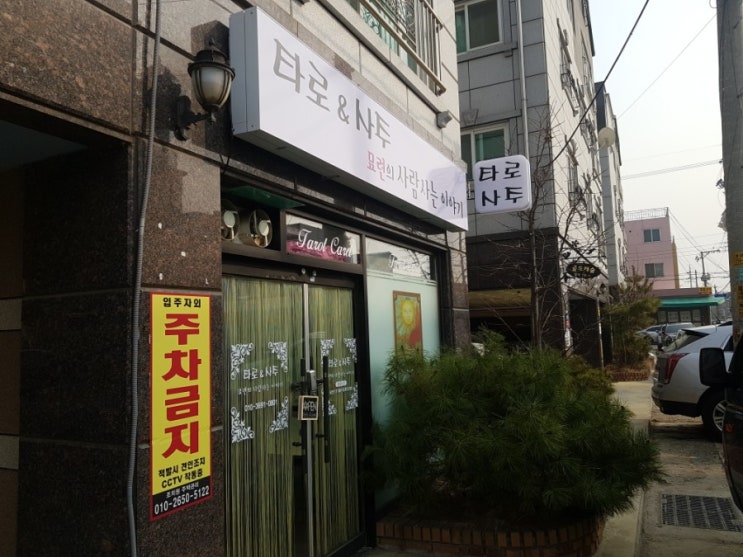  세종 조치원 타로&사주 묘련의 사람사는 이야기 방문하고 왔어요!!