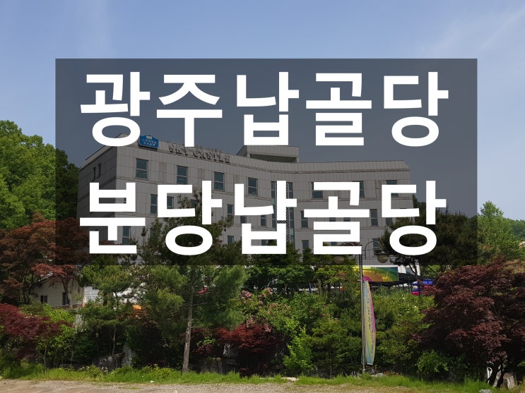  경기도 광주납골당 언제나 편안합니다~