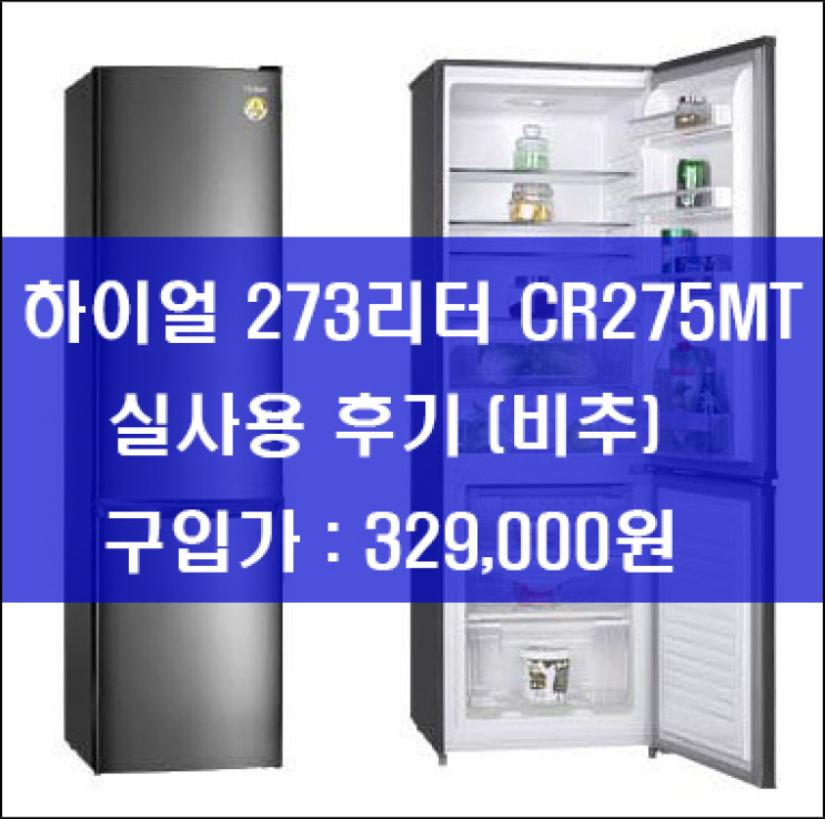 하이얼 사무실용 냉장고 273리터 메탈 CR275MT 후회해요 ㅜㅜ