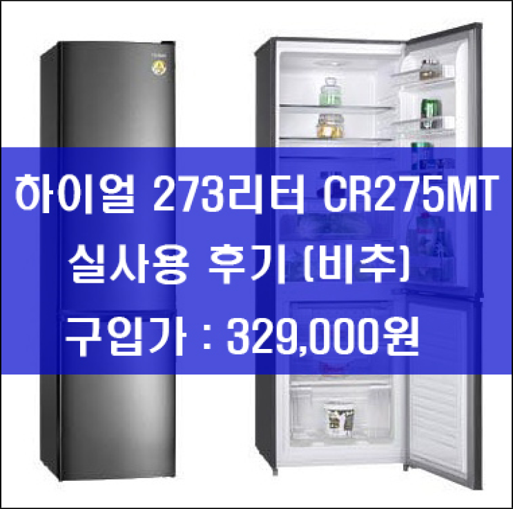  하이얼 사무실용 냉장고 273리터 메탈 CR275MT 후회해요 ㅜㅜ
