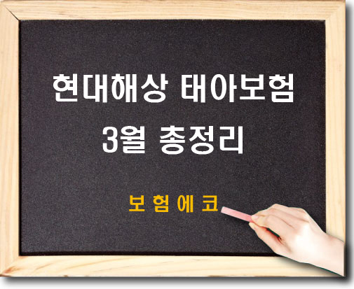  현대해상 태아보험 2019년3월 추천설계안