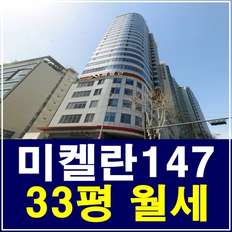  삼성동 미켈란147 조망이 예술이야