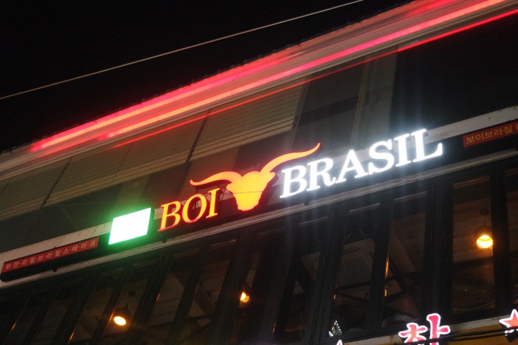 [동성로 고기무한리필] 보이브라질 :: 브라질식 슈하스코를 마음껏 즐겨요 
