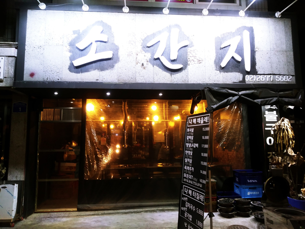  [영등포구청 맛집] 소간지