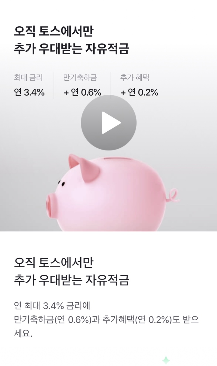  같이 부자되요! 수협 토스 잇(it) 자유적금 4.0%