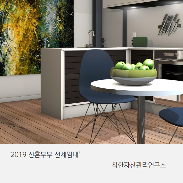  신혼부부 뭐하세요? 빨리 신청안하고!! [2019 LH 신혼부부 전세임대]