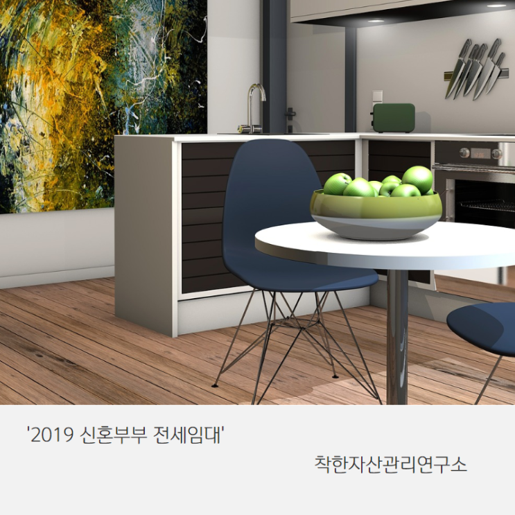 신혼부부 뭐하세요? 빨리 신청안하고!! [2019 LH 신혼부부 전세임대]