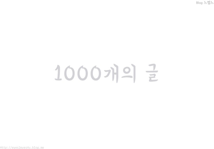  1000개의 글