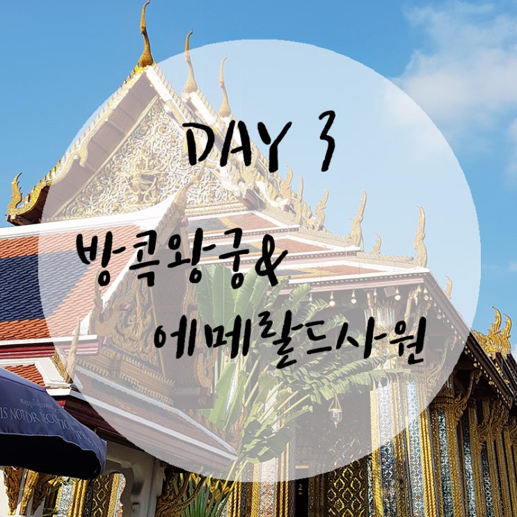  [방콕] 3일차 - 마이 리얼트립 왕궁투어/방콕왕궁/에메랄드사원/복장규정&팁