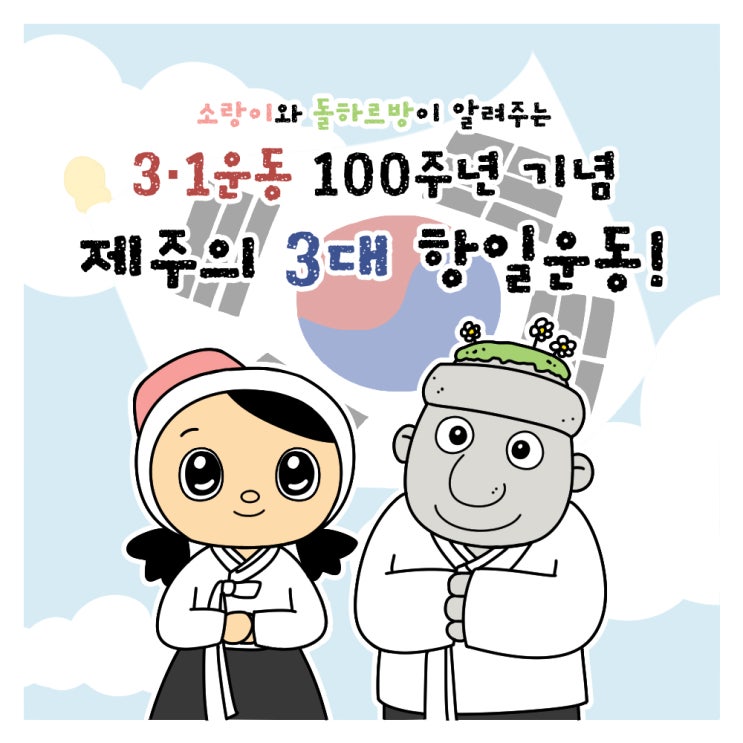 [ 제주도청 ] 3·1운동 100주년 제주의 3대 항일운동 웹툰 작업