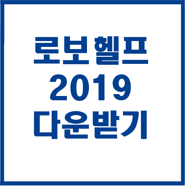  어도비 로보헬프 2019 다운받기 설치하기