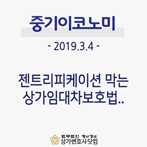  젠트리피케이션 막기 위한 상가법, 그 실효성은?