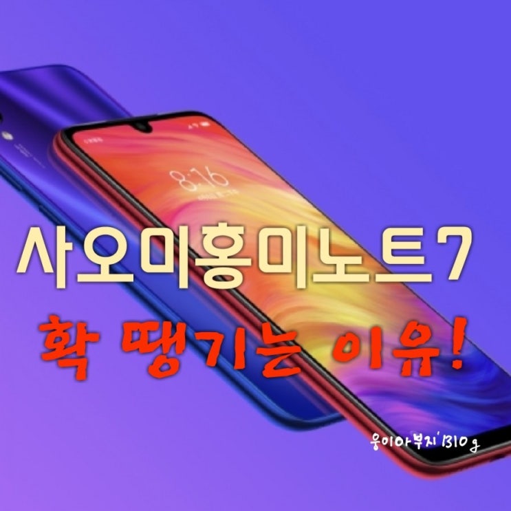  샤오미 홍미노트7( Redmi Note7)가 확 땡기는 4가지 이유