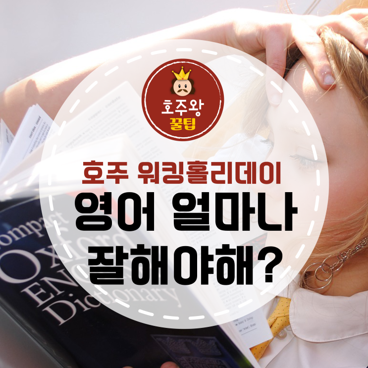  호주워킹홀리데이 영어수준별 호주일자리 정보!