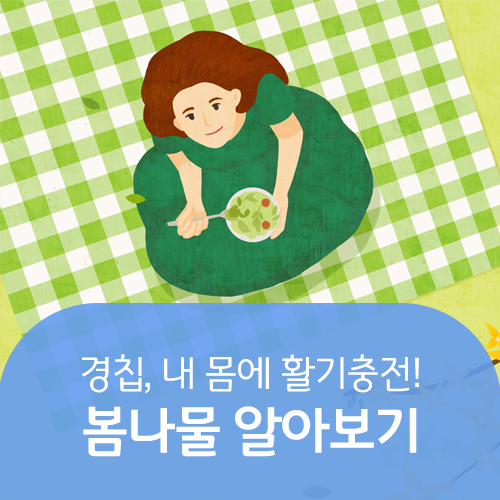  2019년 경칩, 내 몸에 활기를 되찾아줄 봄나물 소개