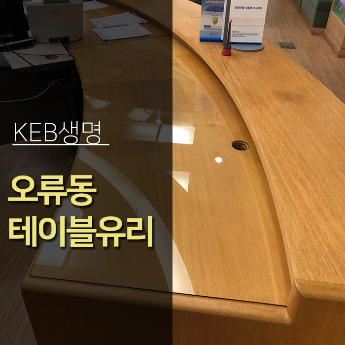 대전 오류동 KEB생명 테이블유리 칸막이유리시공