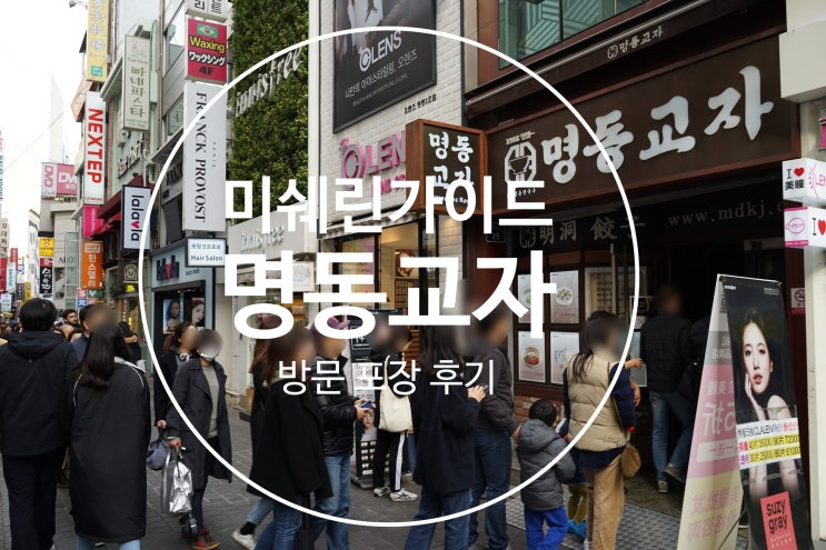  [명동 미쉐린 가이드 2019]줄 서서 먹는 집 명동교자 본점 포장 테이크아웃 후기: 서울시 중구 맛집 명동교자 가게 내부 모습