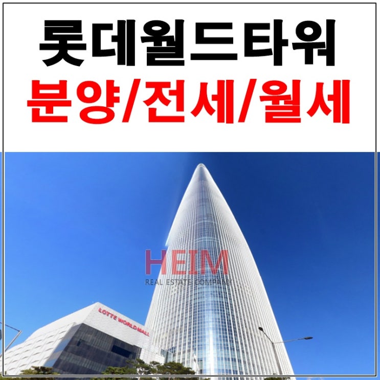  롯데월드타워 시그니엘레지던스 분양문의 예약가능