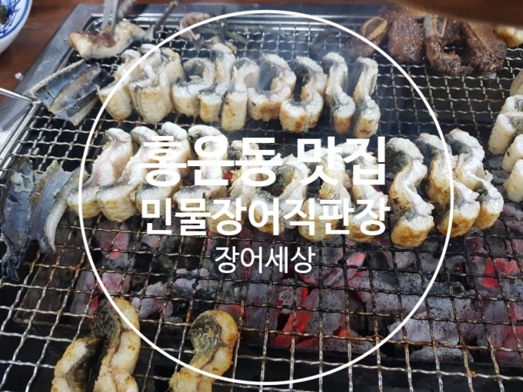 [홍은동 장어 맛집]민물장어직판장 장어세상 후기 : 서울시 서대문구 세검정로