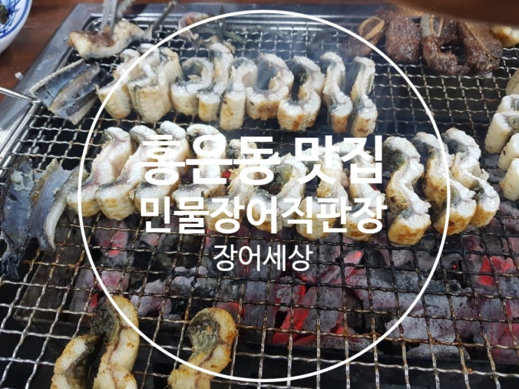  [홍은동 장어 맛집]민물장어직판장 장어세상 후기 : 서울시 서대문구 세검정로