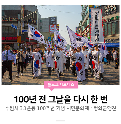  [3.1운동100주년/수원] 수원시 3.1운동 100주년 시민 문화제 평화군 만세 행진 