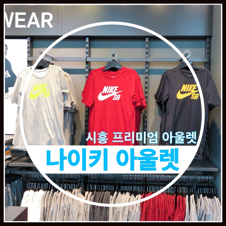 시흥 신세계 프리미엄 아울렛 나이키 운동화 재고 정보 시흥 신세계 프리미엄 아울렛 나이키 운동화 재고 정보