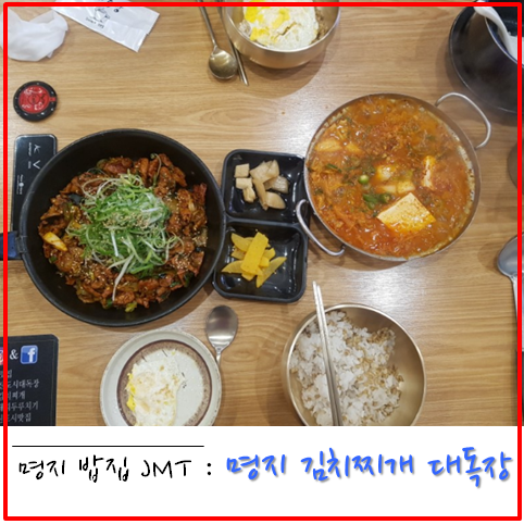 명지김치찌개 밥집 대독장에서 스마트언더렌지/맛점까지구웃