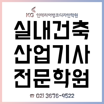 실내건축산업기사학원, 2회차 시험 대비 자격증 과정 3월 개설!