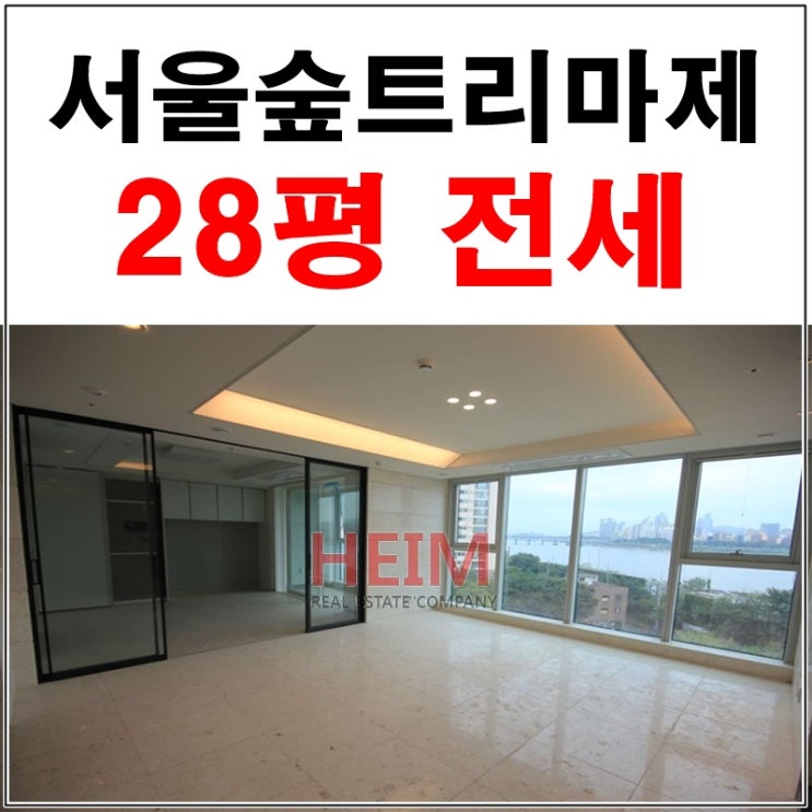  서울숲트리마제 28평 전세 한강이 한 눈에