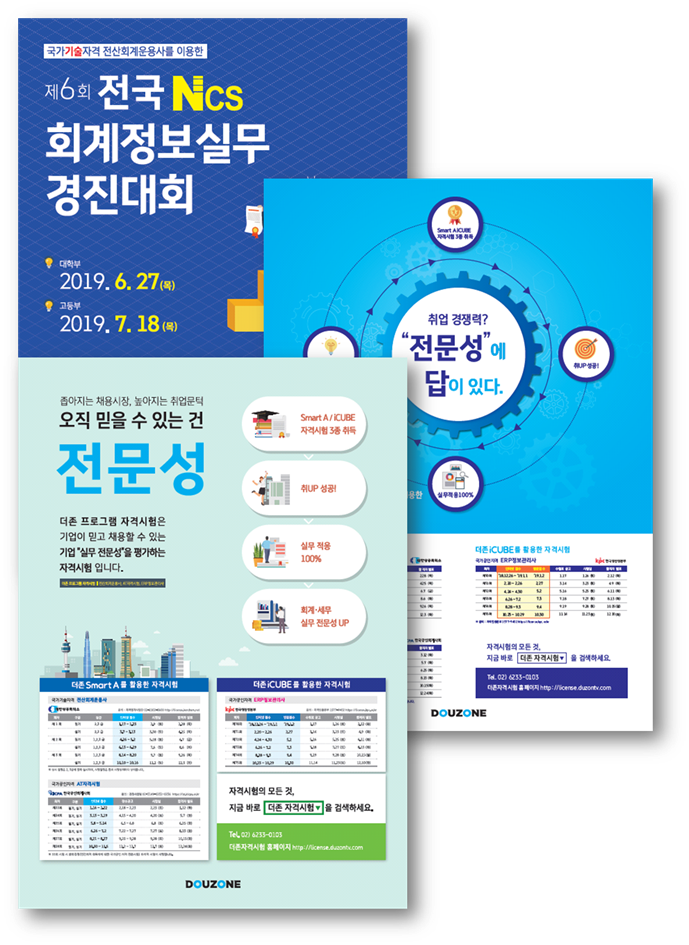  [포스터]더존프로그램을 이용한 자격시험 포스터 무료배포