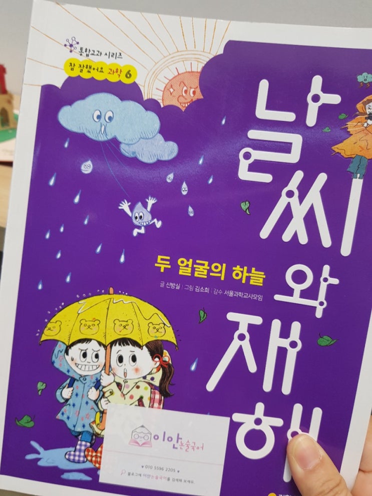  [김포초등논술] <날씨와 재해> - 함께 공부하는 고학년 과학논술