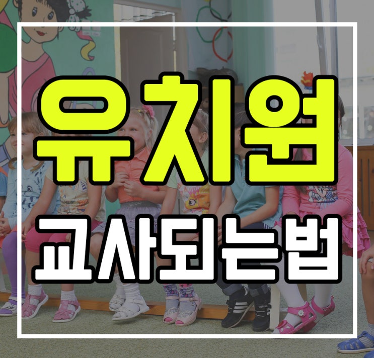 유치원교사자격증 취득하려면 어떻게 해야 하나요?