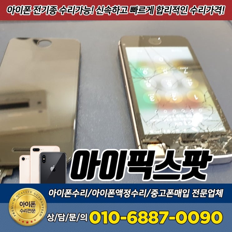  아이폰se파손액정 교체 비용 알아볼때