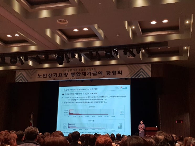 노인장기요양 통합재가급여 공청회 참석 ! 노인장기요양 통합재가급여 공청회 참석 !