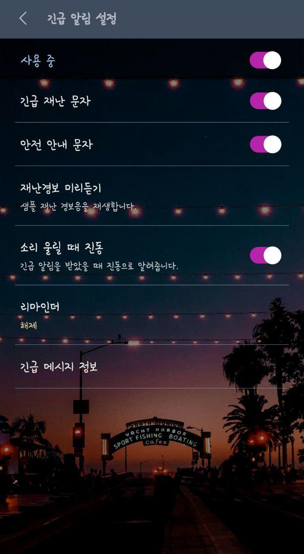  안전안내문자 차단 하는방법 3초각!